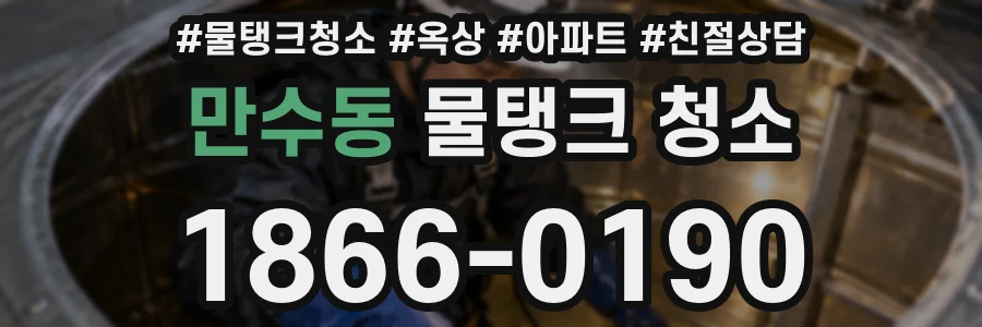 만수동 물탱크 청소