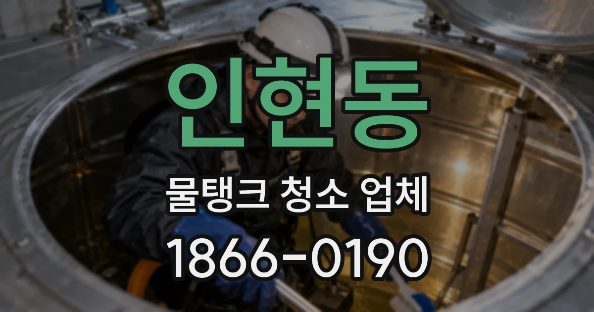 인현동 물탱크 청소 업체
