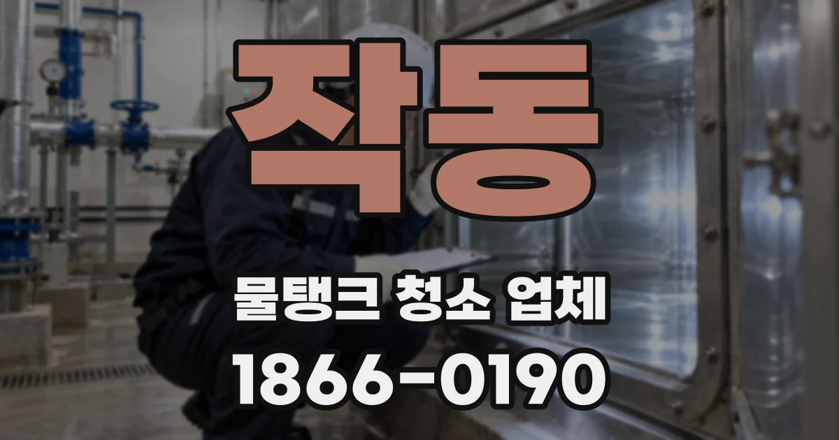 작동 물탱크 청소 업체
