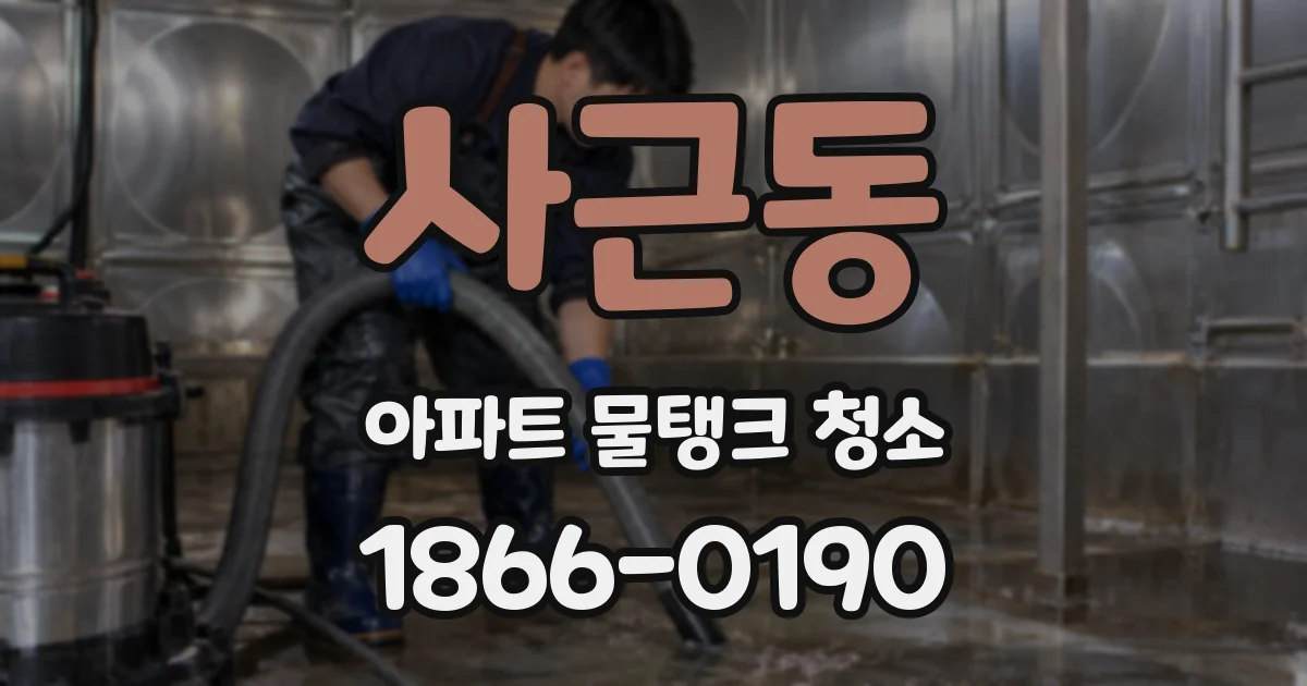 사근동 아파트 물탱크 청소