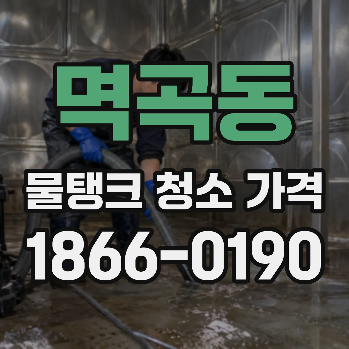 멱곡동 물탱크 청소 가격