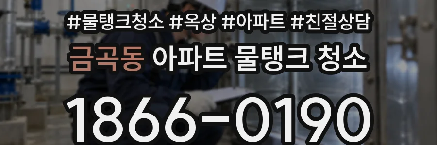 금곡동 아파트 물탱크 청소
