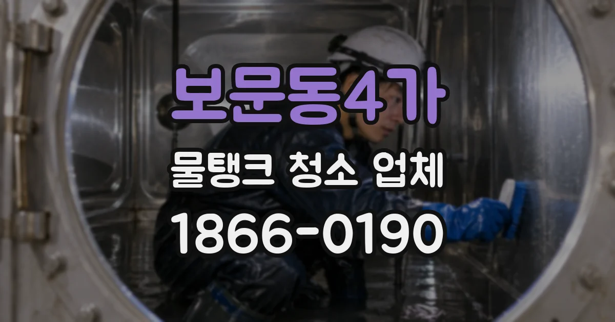보문동4가 물탱크 청소 업체