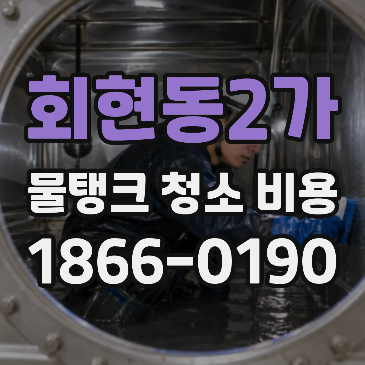 회현동2가 물탱크 청소 비용