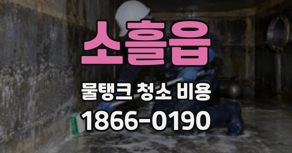 소흘읍 물탱크 청소 비용