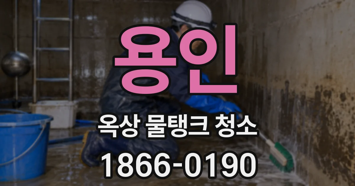 용인 옥상 물탱크 청소