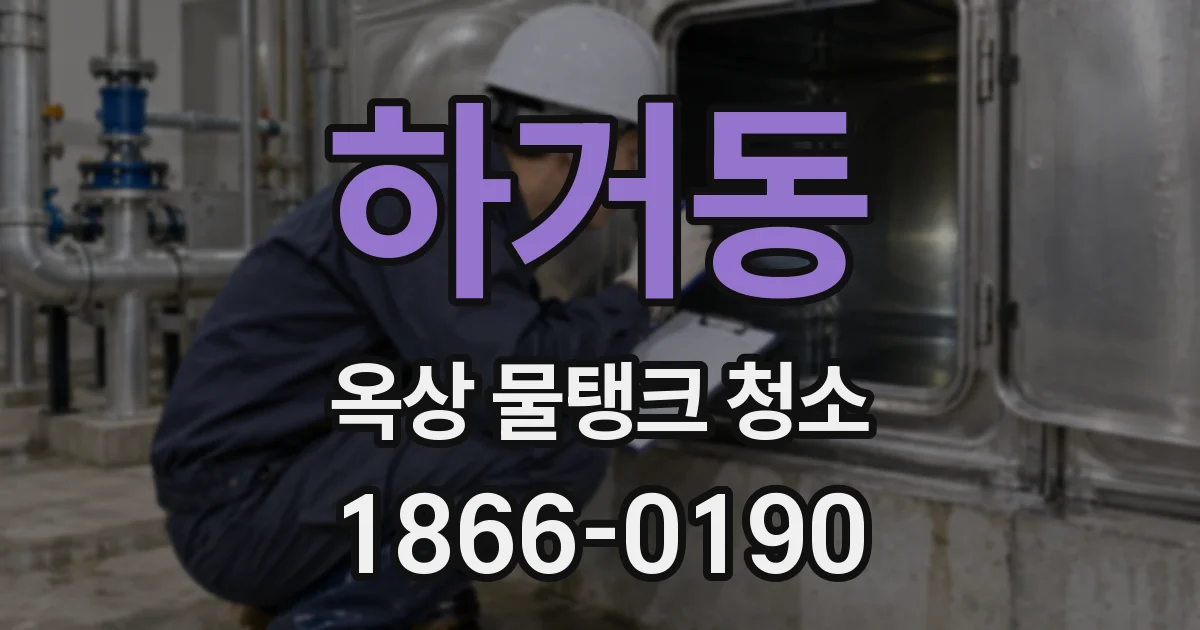 하거동 옥상 물탱크 청소