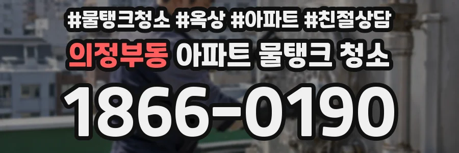 의정부동 아파트 물탱크 청소