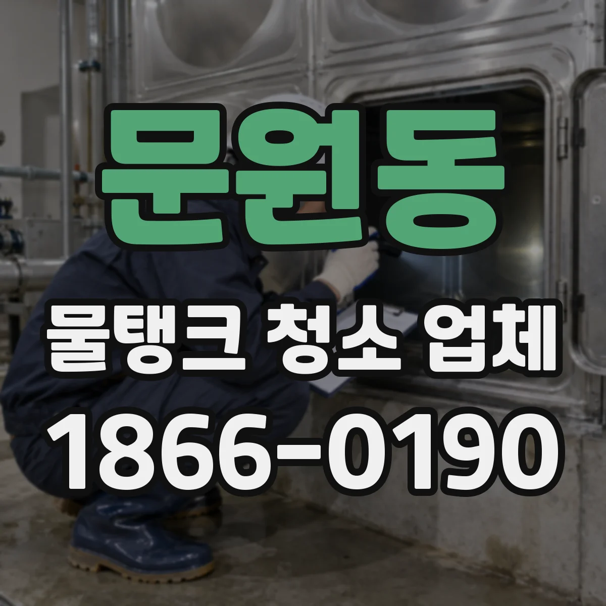 문원동 물탱크 청소 업체