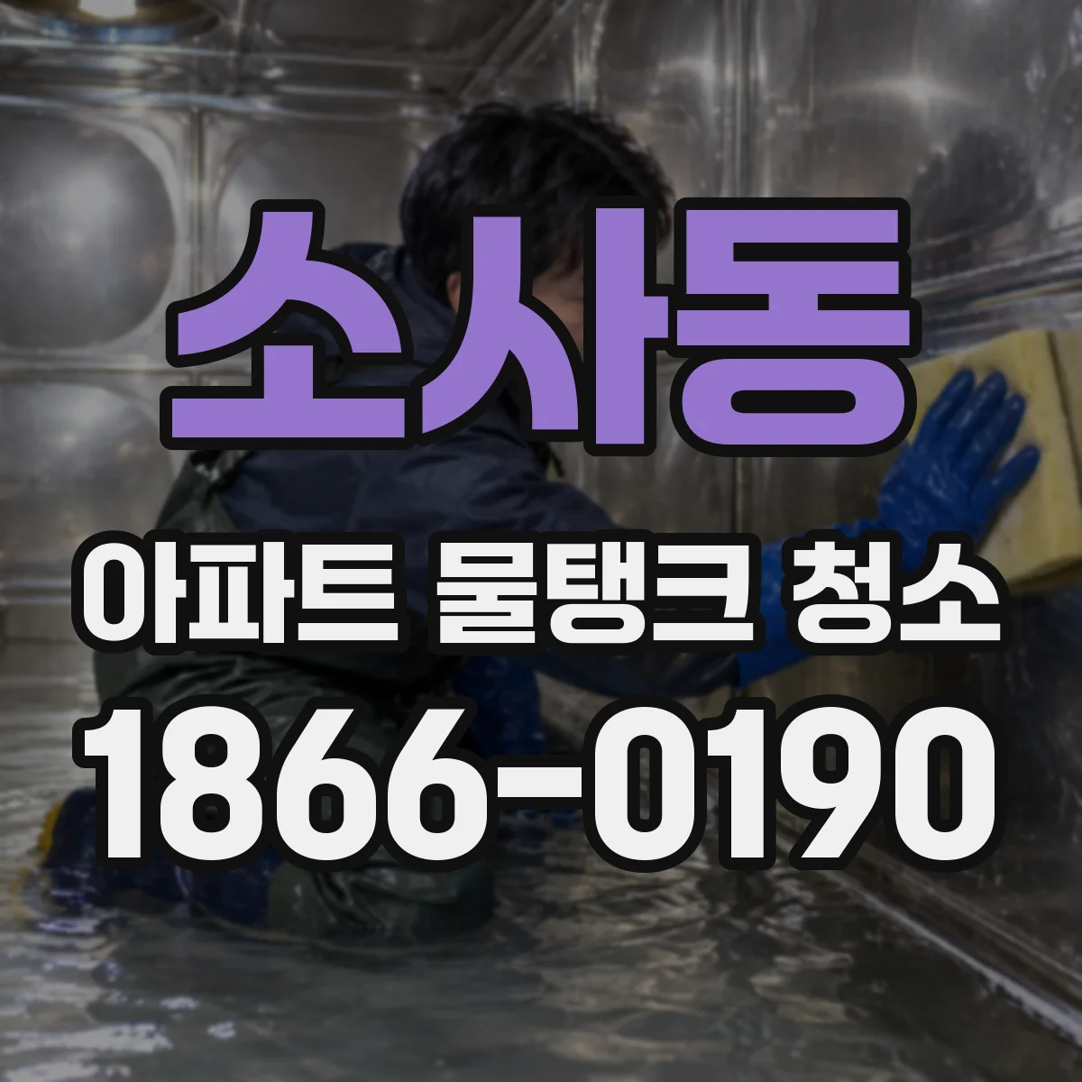소사동 아파트 물탱크 청소
