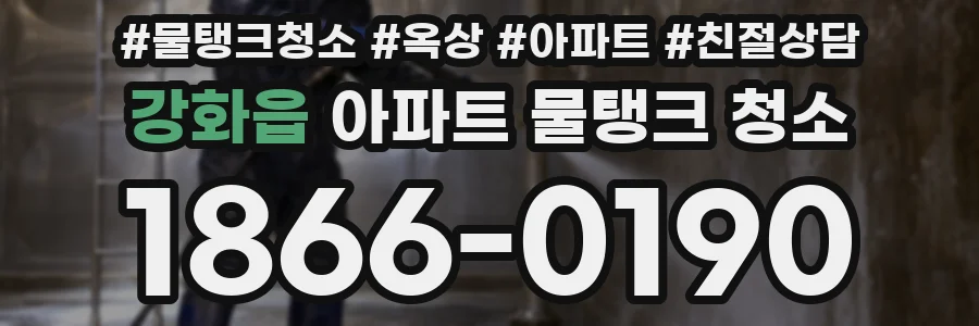 강화읍 아파트 물탱크 청소