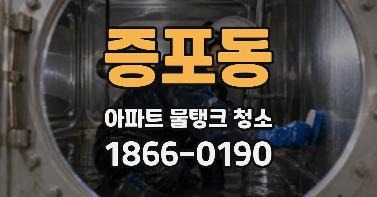 증포동 아파트 물탱크 청소