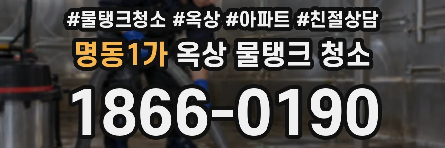 명동1가 옥상 물탱크 청소