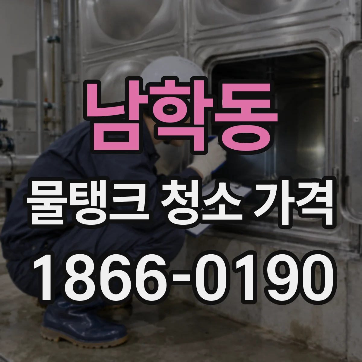 남학동 물탱크 청소 가격