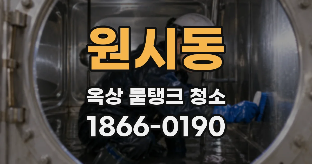 원시동 옥상 물탱크 청소