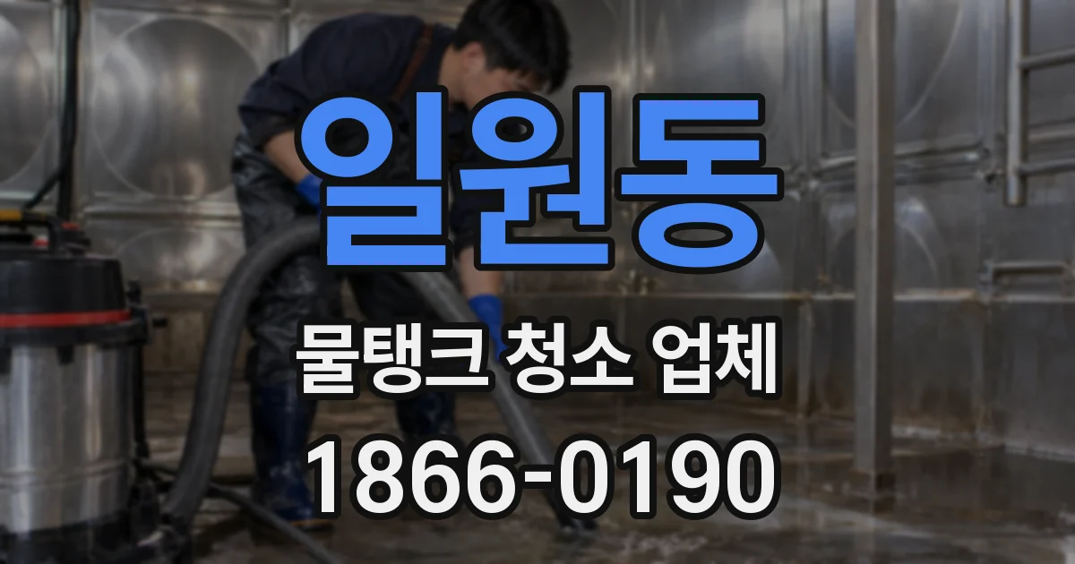 일원동 물탱크 청소 업체