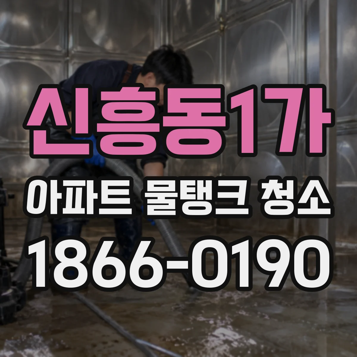 신흥동1가 아파트 물탱크 청소