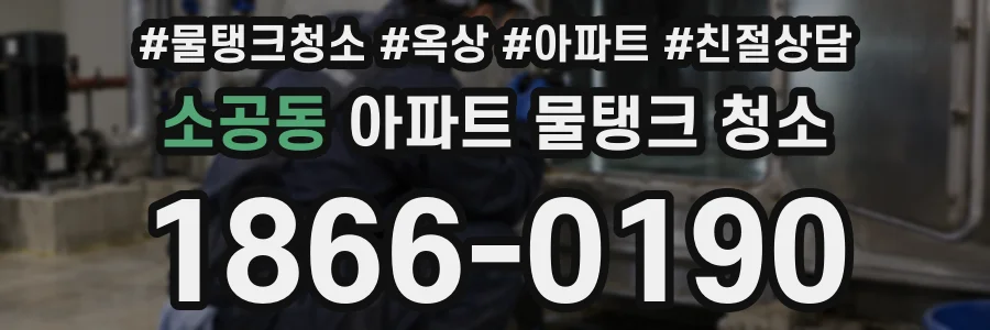 소공동 아파트 물탱크 청소