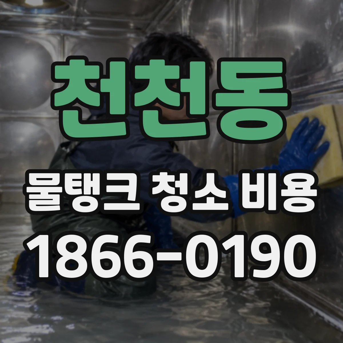 천천동 물탱크 청소 비용
