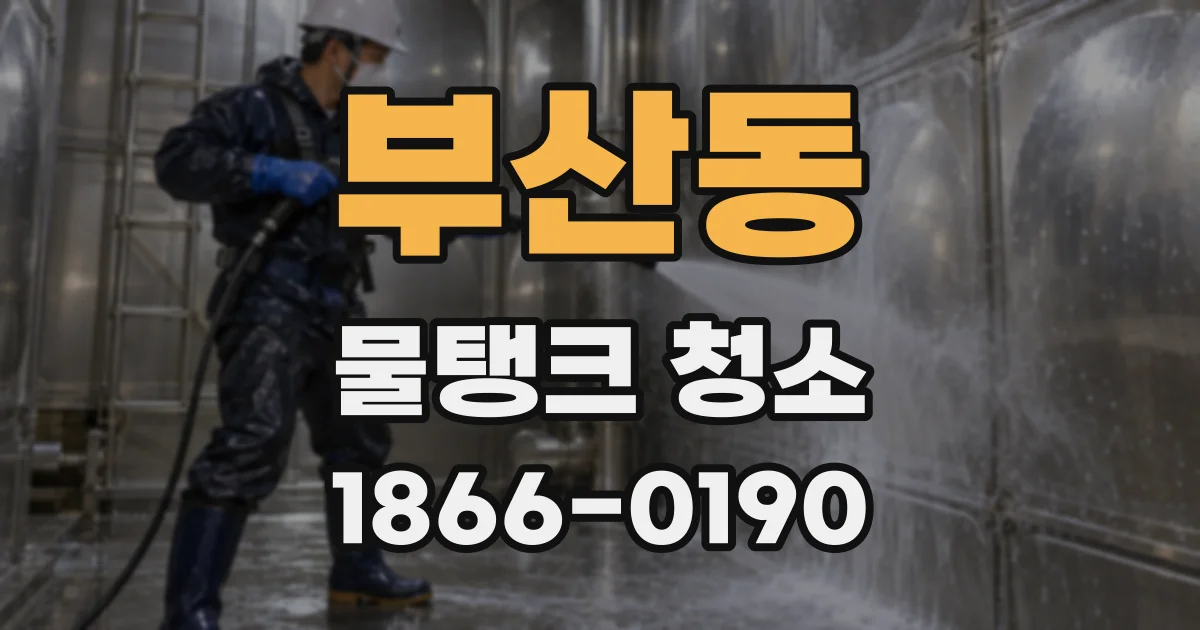 부산동 물탱크 청소