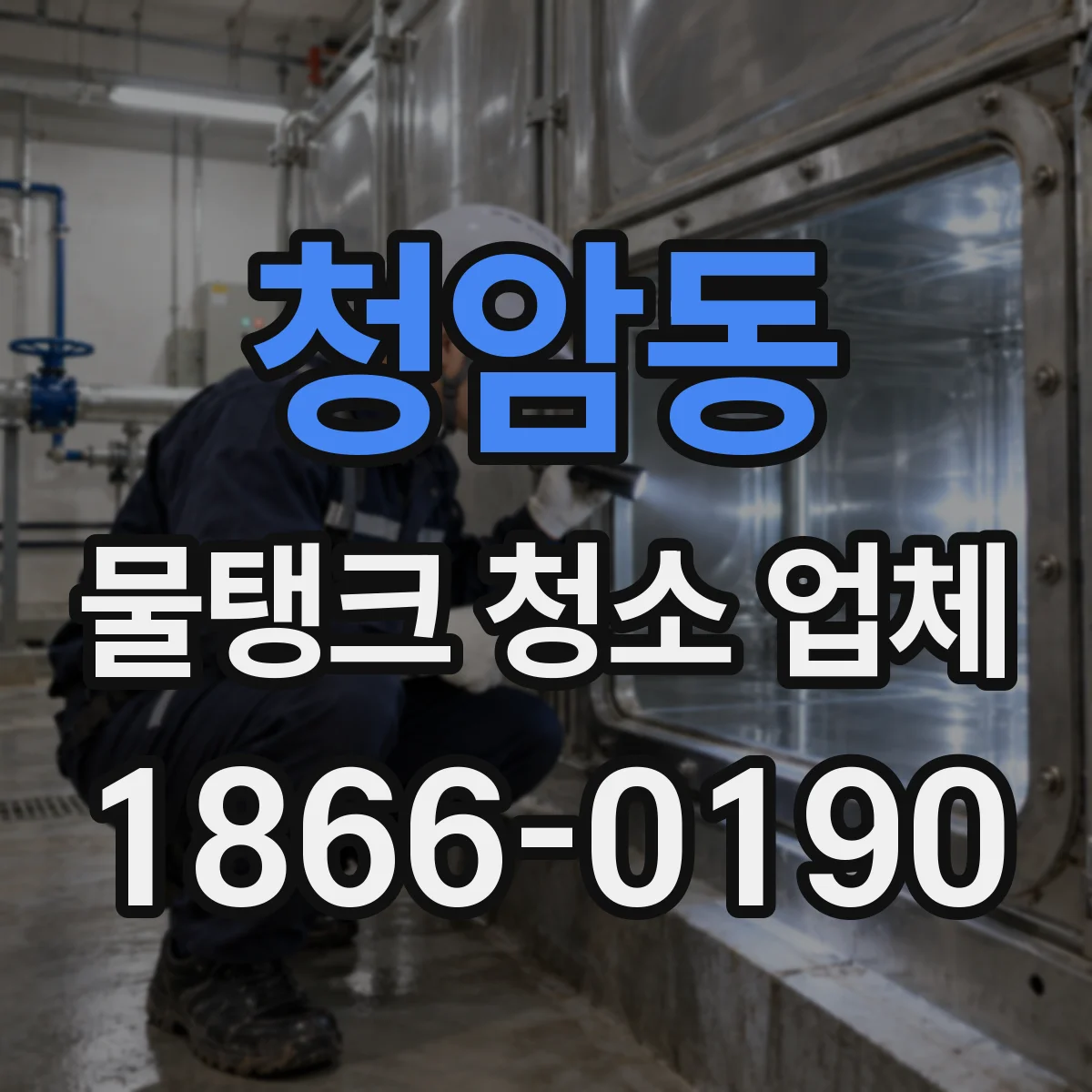 청암동 물탱크 청소 업체