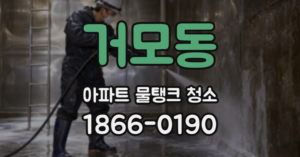 거모동 아파트 물탱크 청소