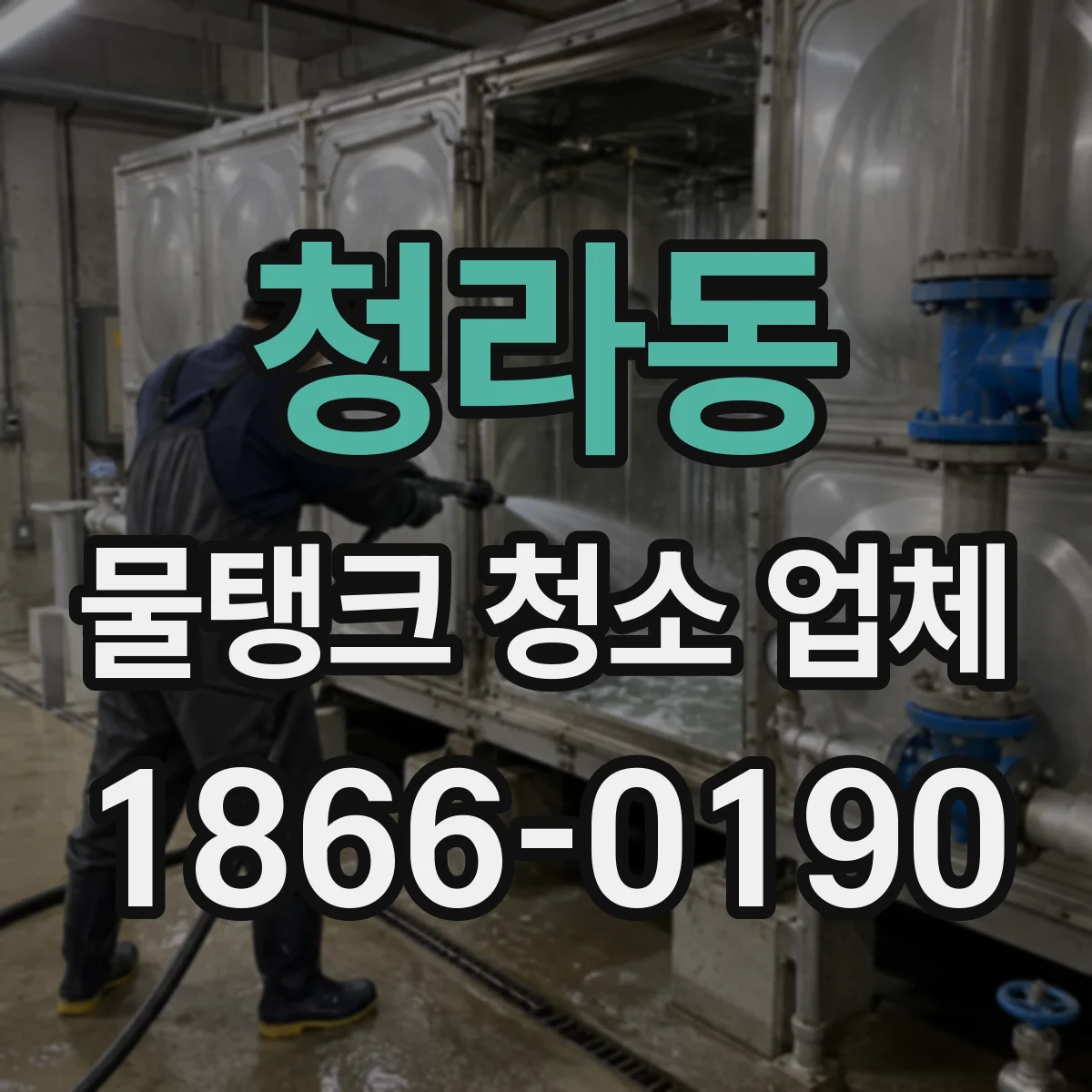 청라동 물탱크 청소 업체