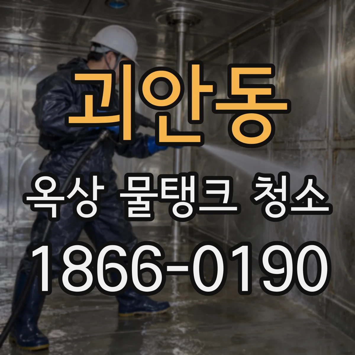 괴안동 옥상 물탱크 청소