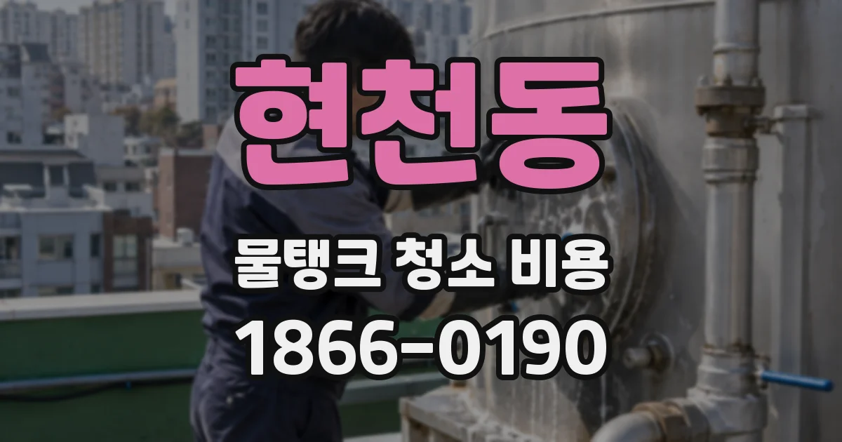 현천동 물탱크 청소 비용