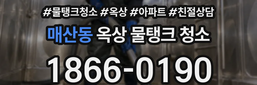 매산동 옥상 물탱크 청소