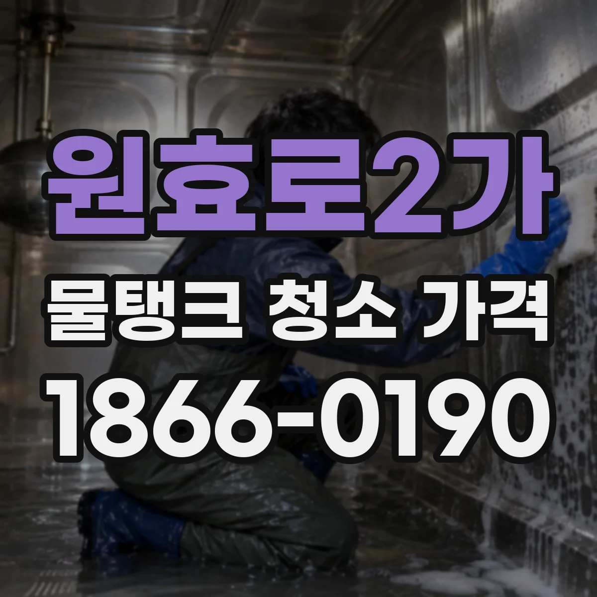 원효로2가 물탱크 청소 가격