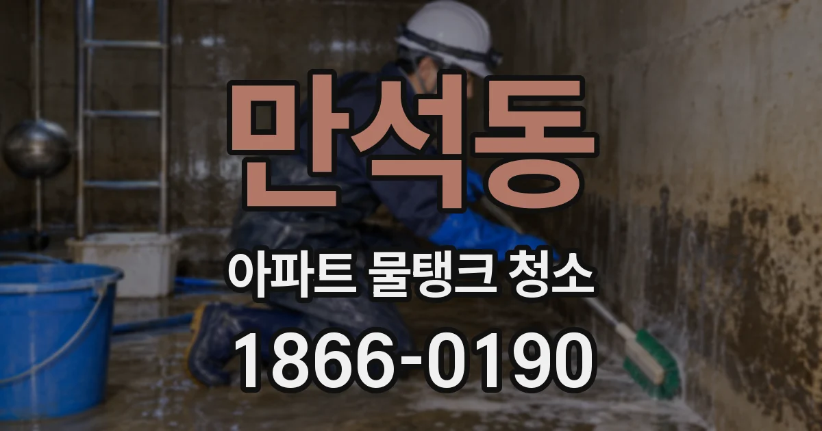 만석동 아파트 물탱크 청소