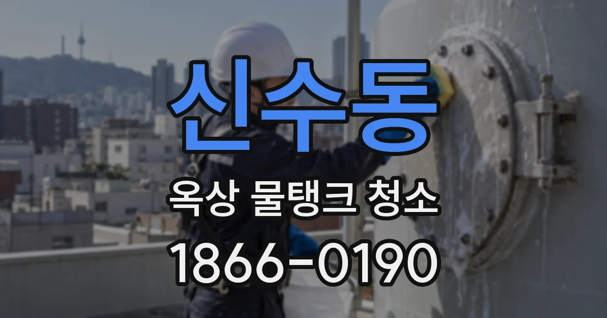 신수동 옥상 물탱크 청소