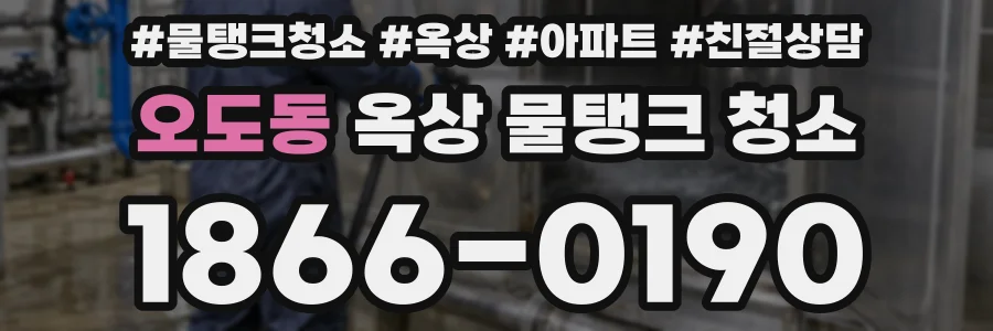 오도동 옥상 물탱크 청소
