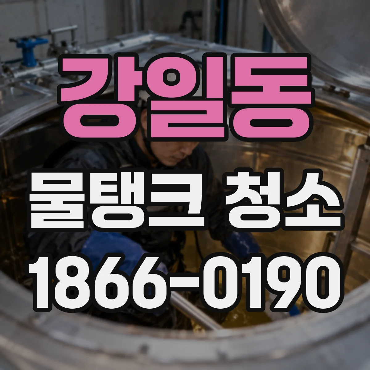 강일동 물탱크 청소