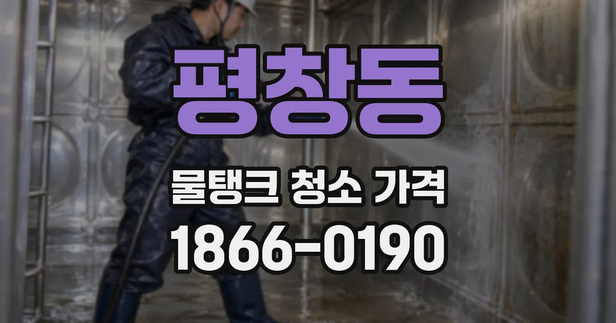 평창동 물탱크 청소 가격
