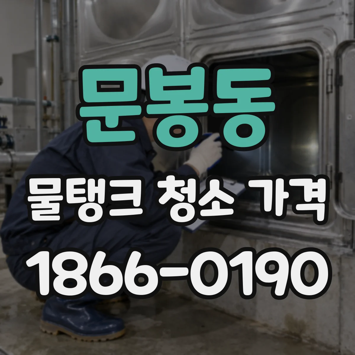 문봉동 물탱크 청소 가격