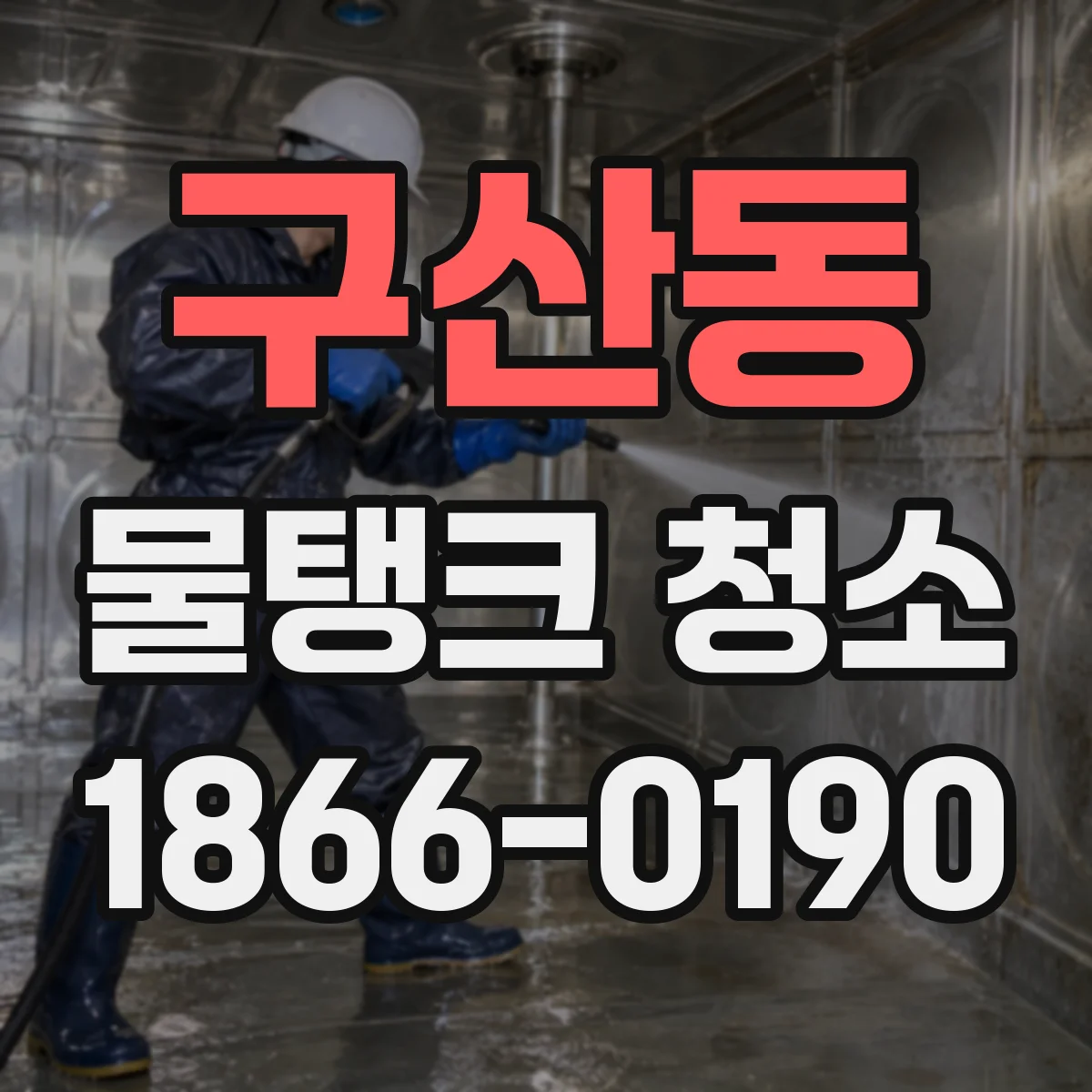 구산동 물탱크 청소