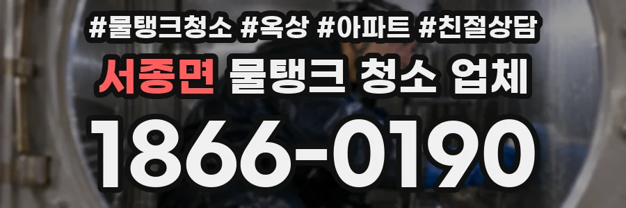 서종면 물탱크 청소 업체