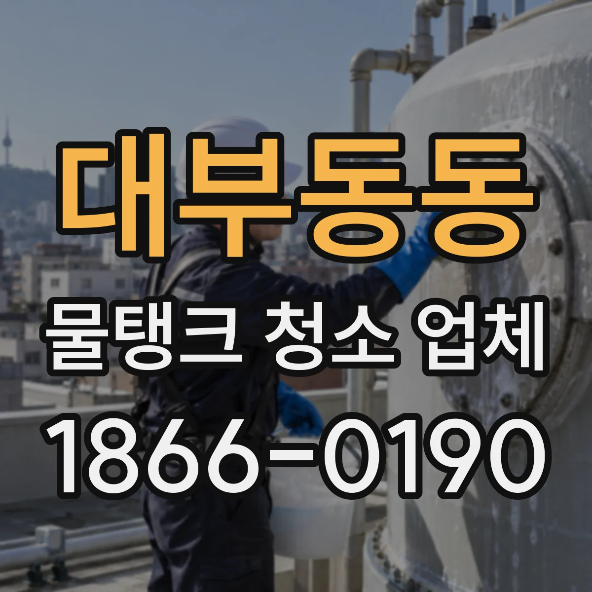 대부동동 물탱크 청소 업체