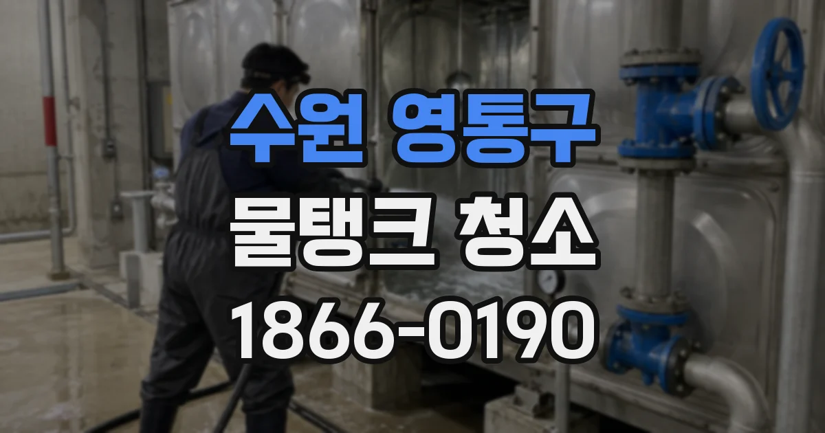 수원 영통구 물탱크 청소