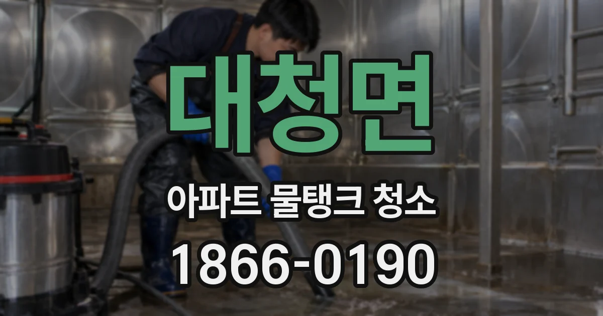 대청면 아파트 물탱크 청소