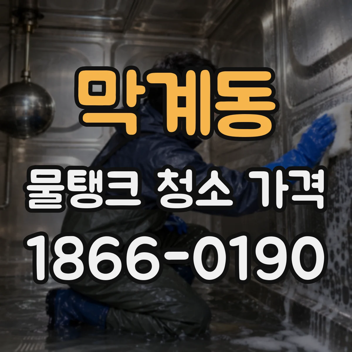 막계동 물탱크 청소 가격