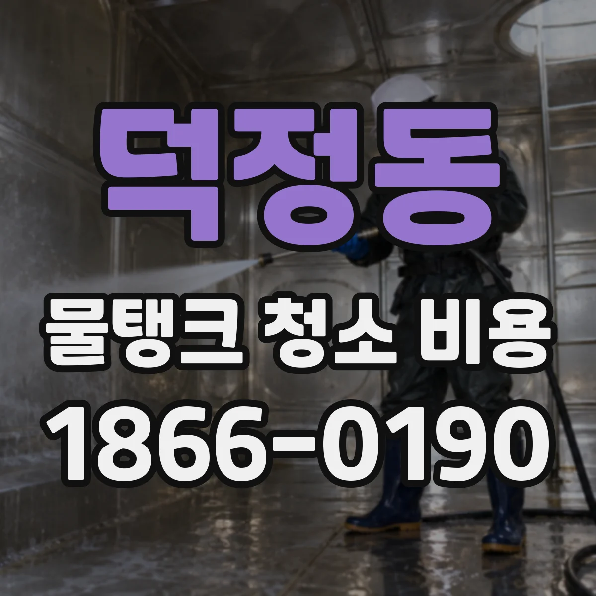 덕정동 물탱크 청소 비용