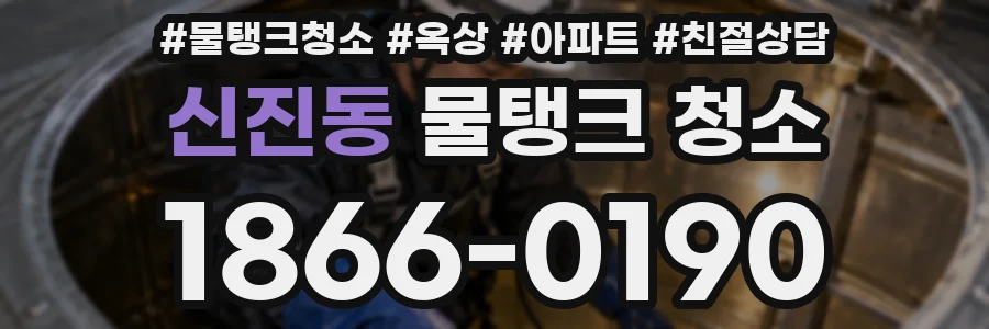 신진동 물탱크 청소