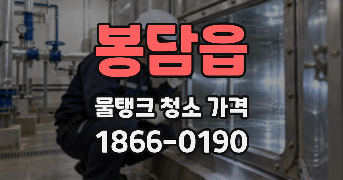 봉담읍 물탱크 청소 가격