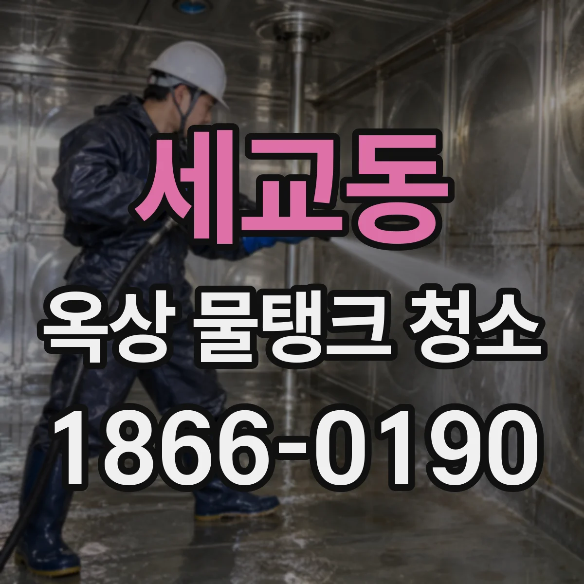 세교동 옥상 물탱크 청소