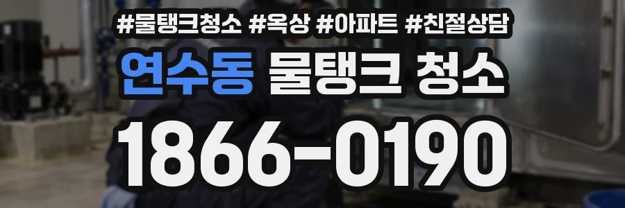 연수동 물탱크 청소
