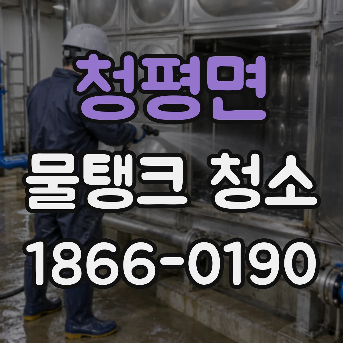 청평면 물탱크 청소