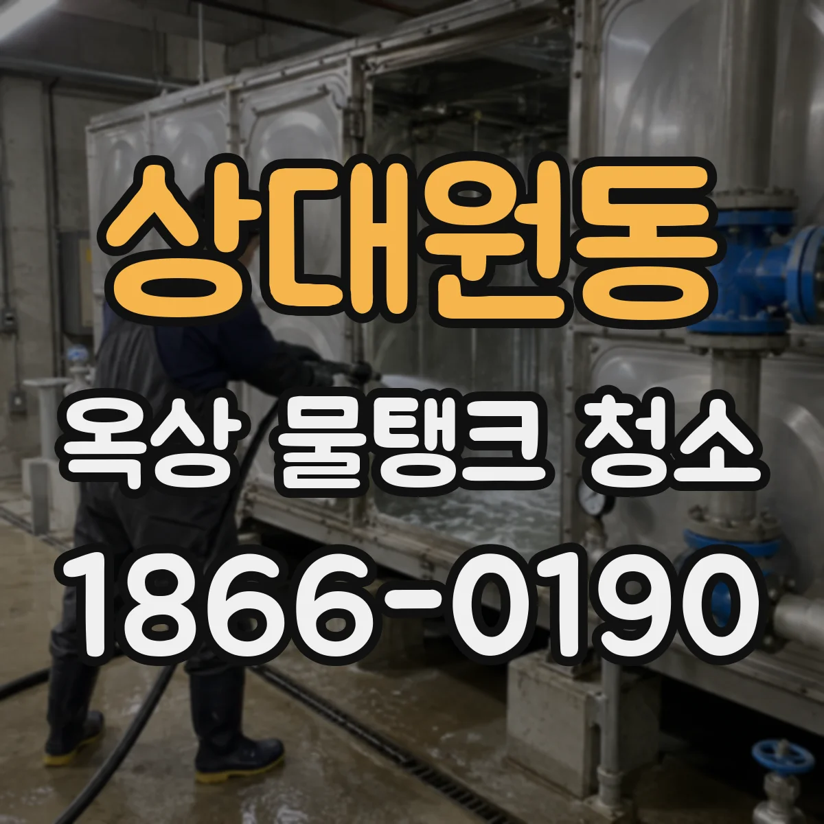 상대원동 옥상 물탱크 청소